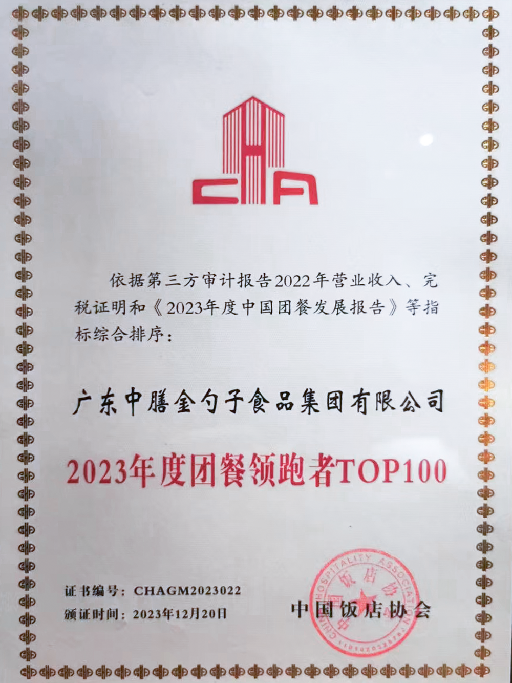 10、2023年度團(tuán)餐領(lǐng)跑者100強(qiáng) (1).png